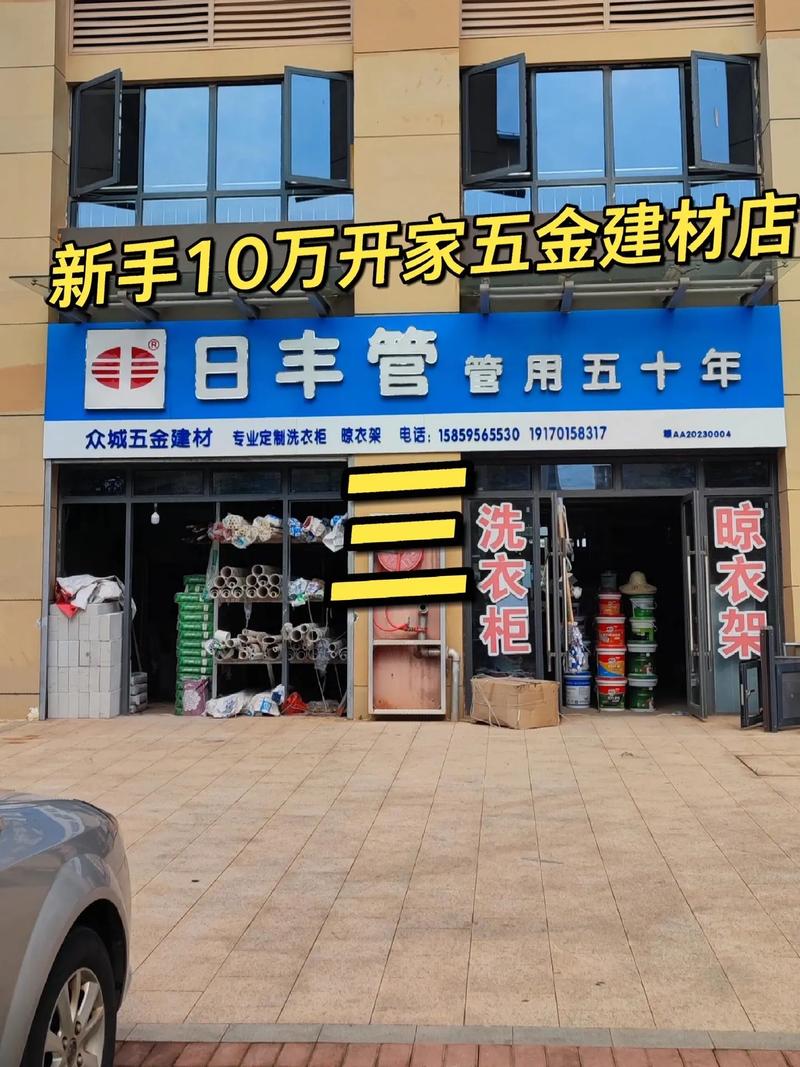 從零到一，10萬啟動 新手如何成功開設五金建材店